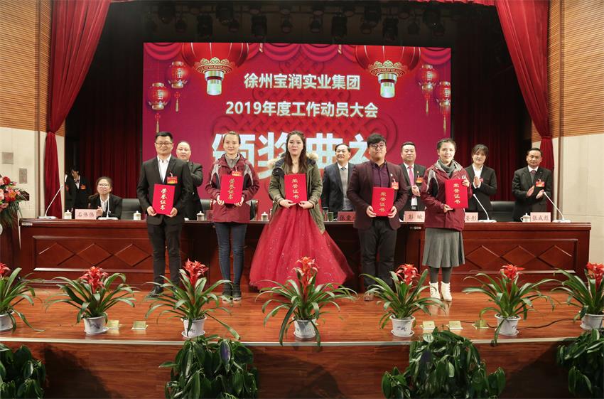 万象城在线2019年度工作动员大会---集团公司领导为先进单位和先进个人代表颁奖